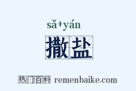 撒盐是什么意思的图片